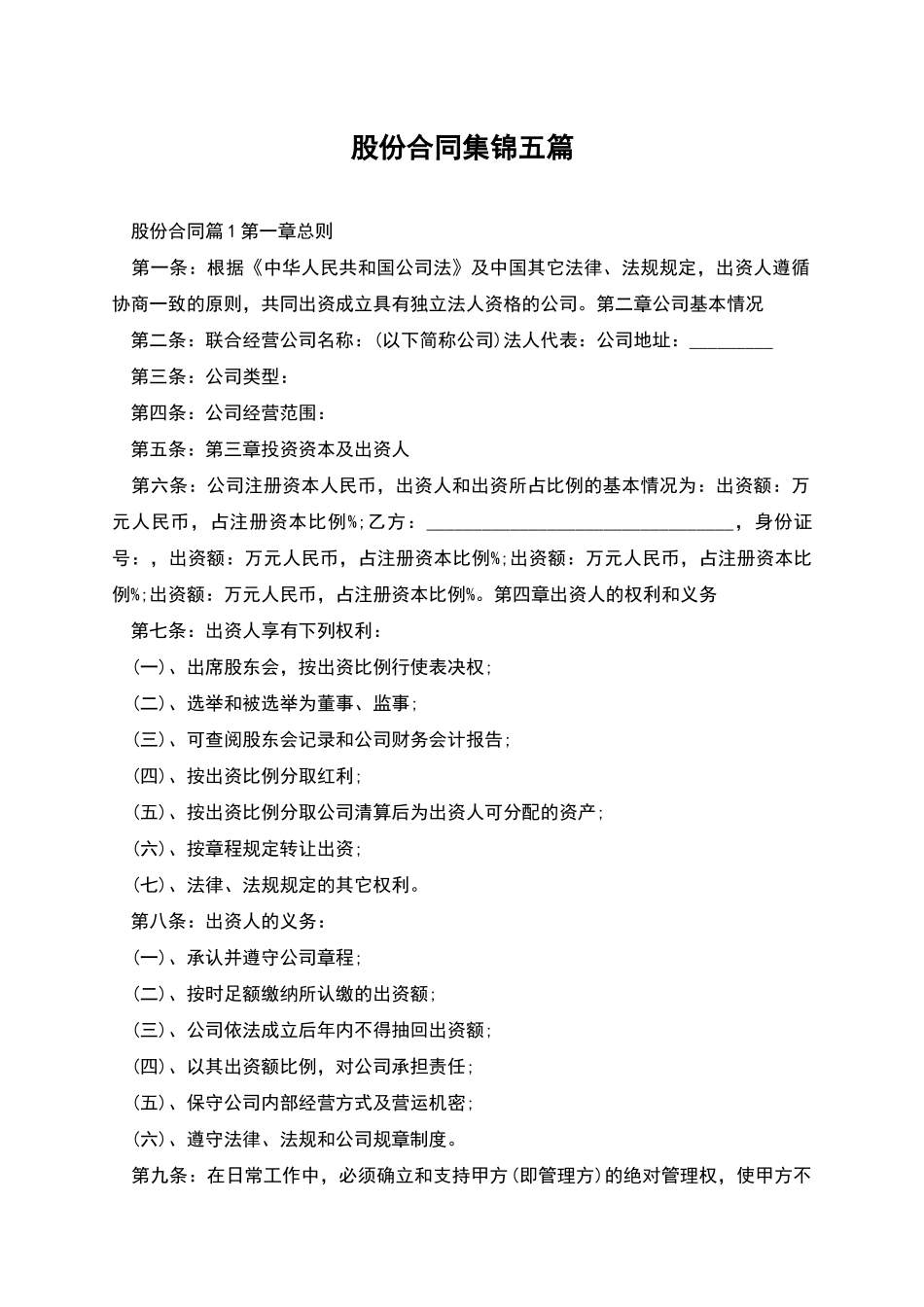 股份合同集锦五篇_第1页