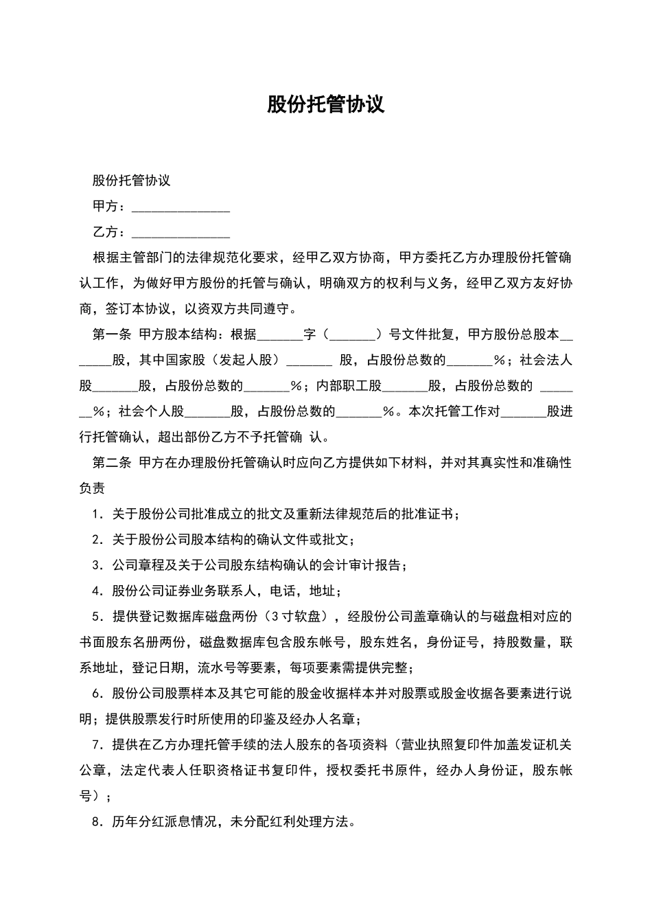 股份托管协议_第1页