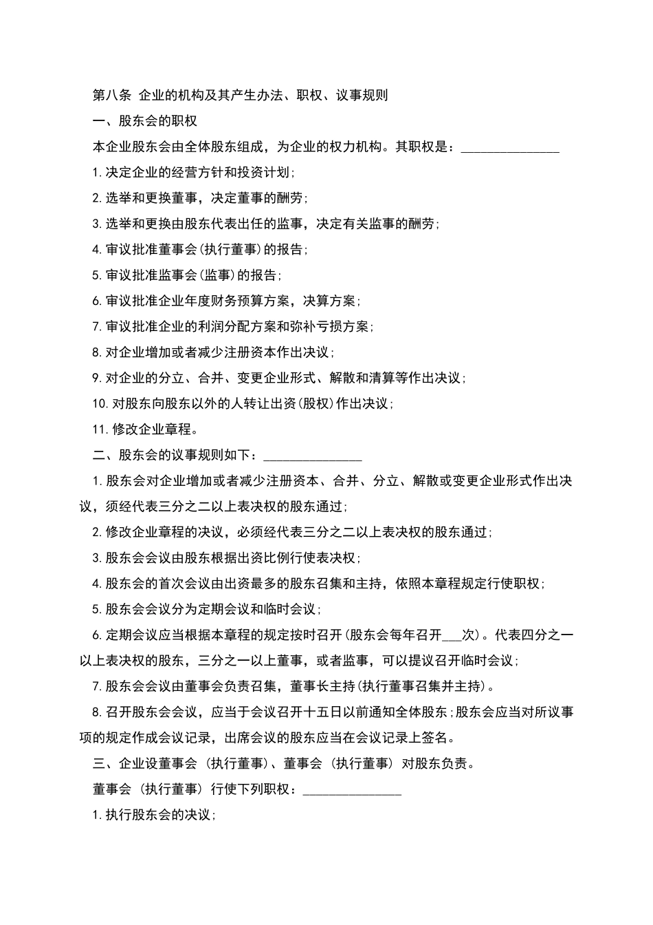股份合作制企业章程范文_第3页