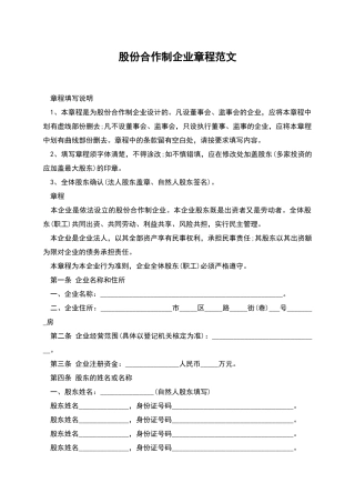 股份合作制企业章程范文