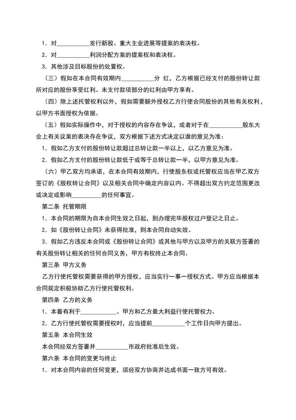 股份托管合同_第2页