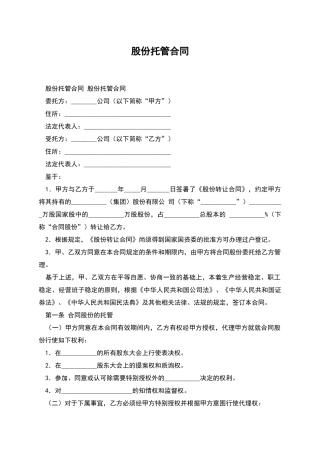 股份托管合同