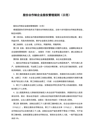 股份合作制企业股权管理规则