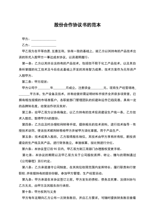 股份合作协议书的范本