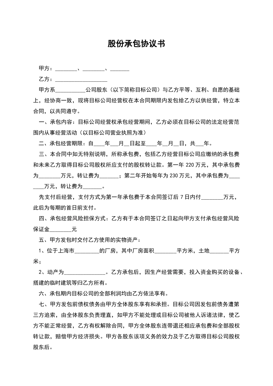 股份承包协议书_第1页