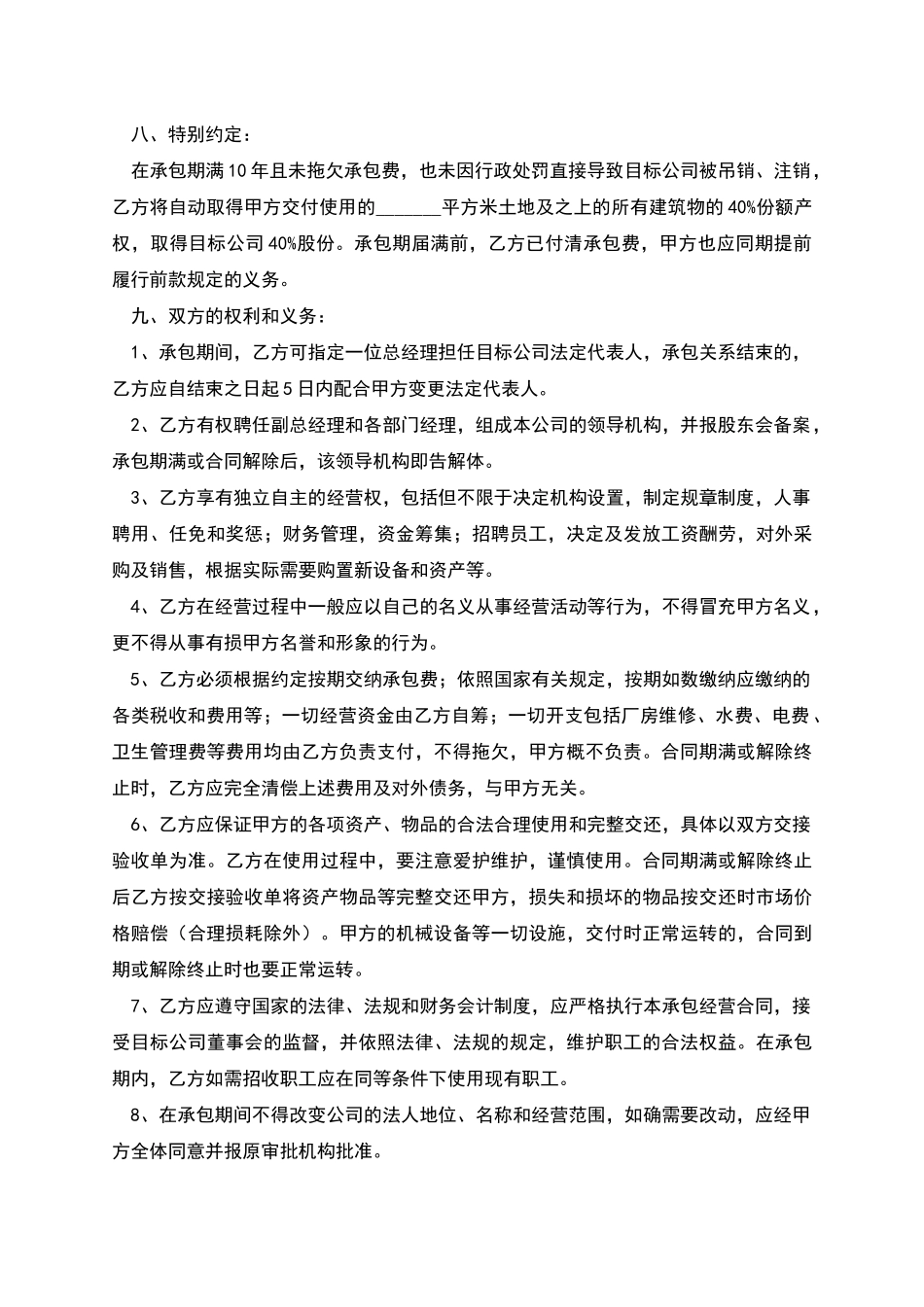 股份承包协议书_第2页