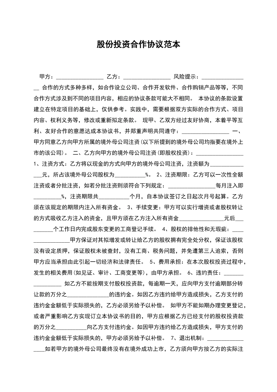 股份投资合作协议范本_第1页