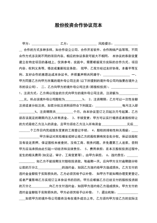 股份投资合作协议范本