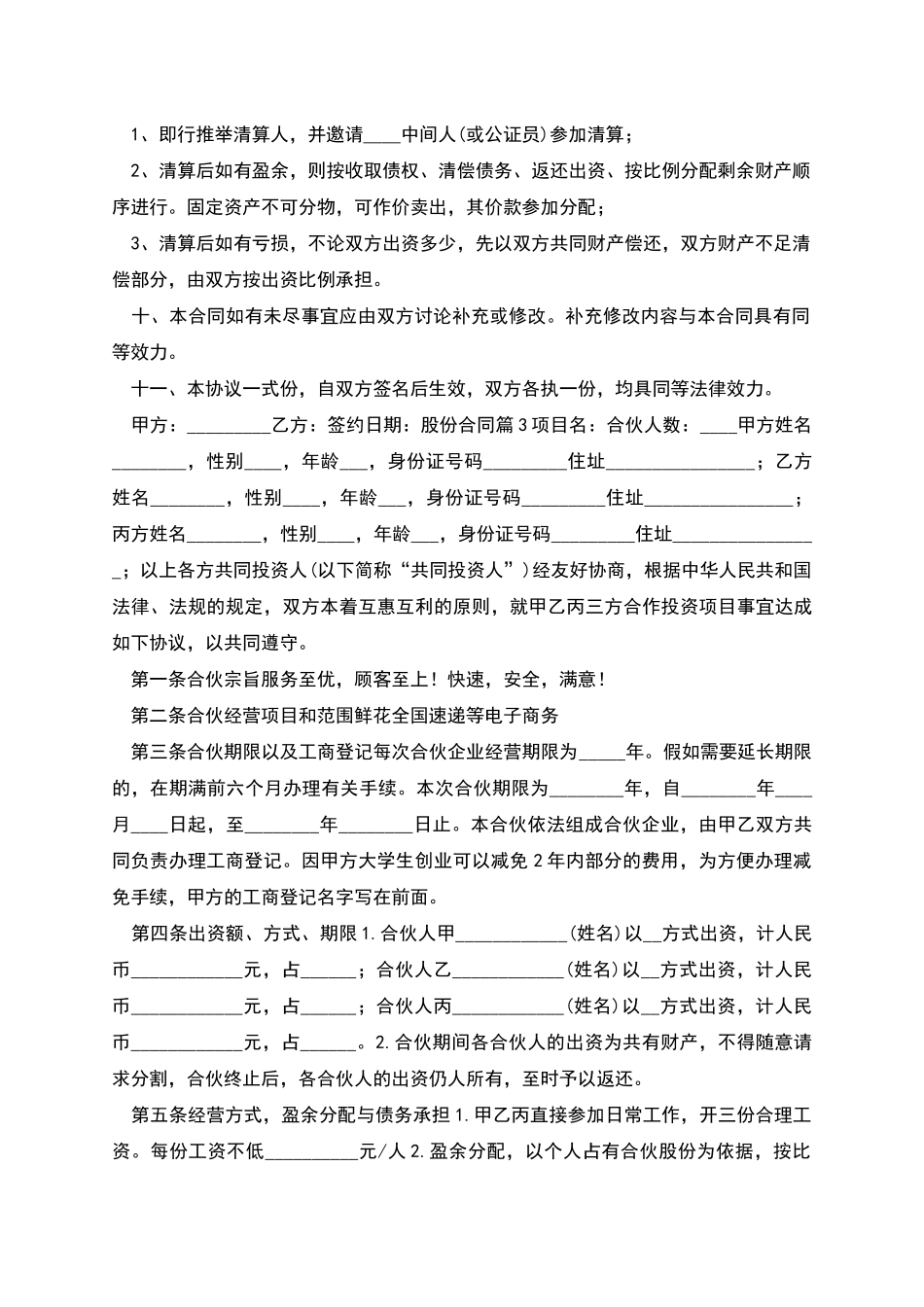 股份合同锦集八篇_第3页