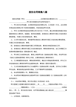 股份合同锦集八篇