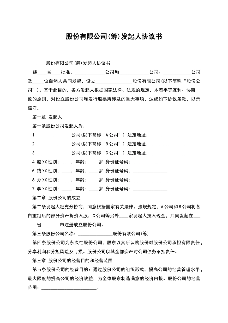 股份有限公司(筹)发起人协议书_第1页