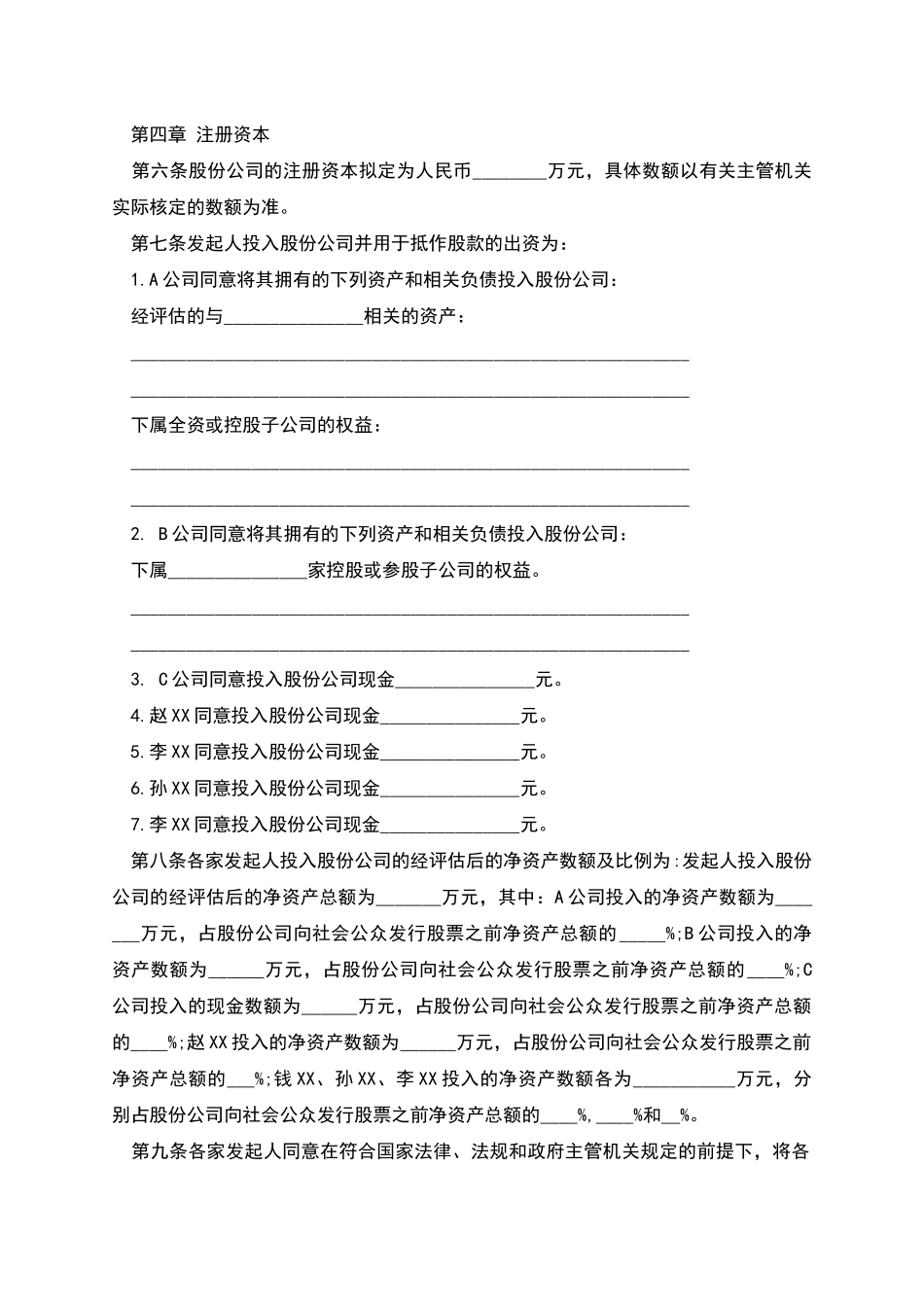 股份有限公司(筹)发起人协议书_第2页