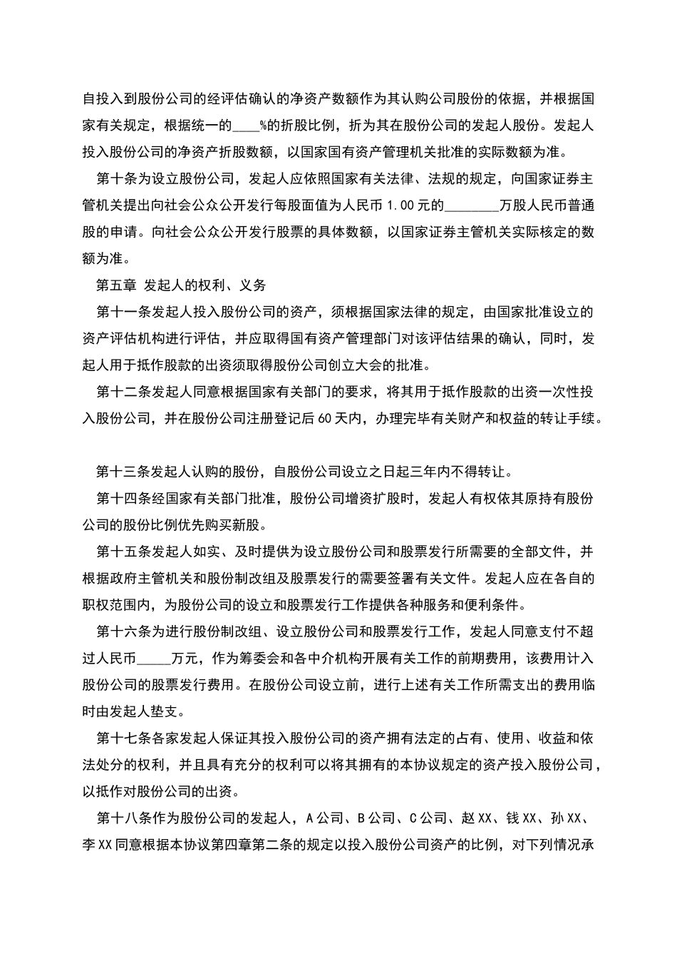 股份有限公司(筹)发起人协议书_第3页