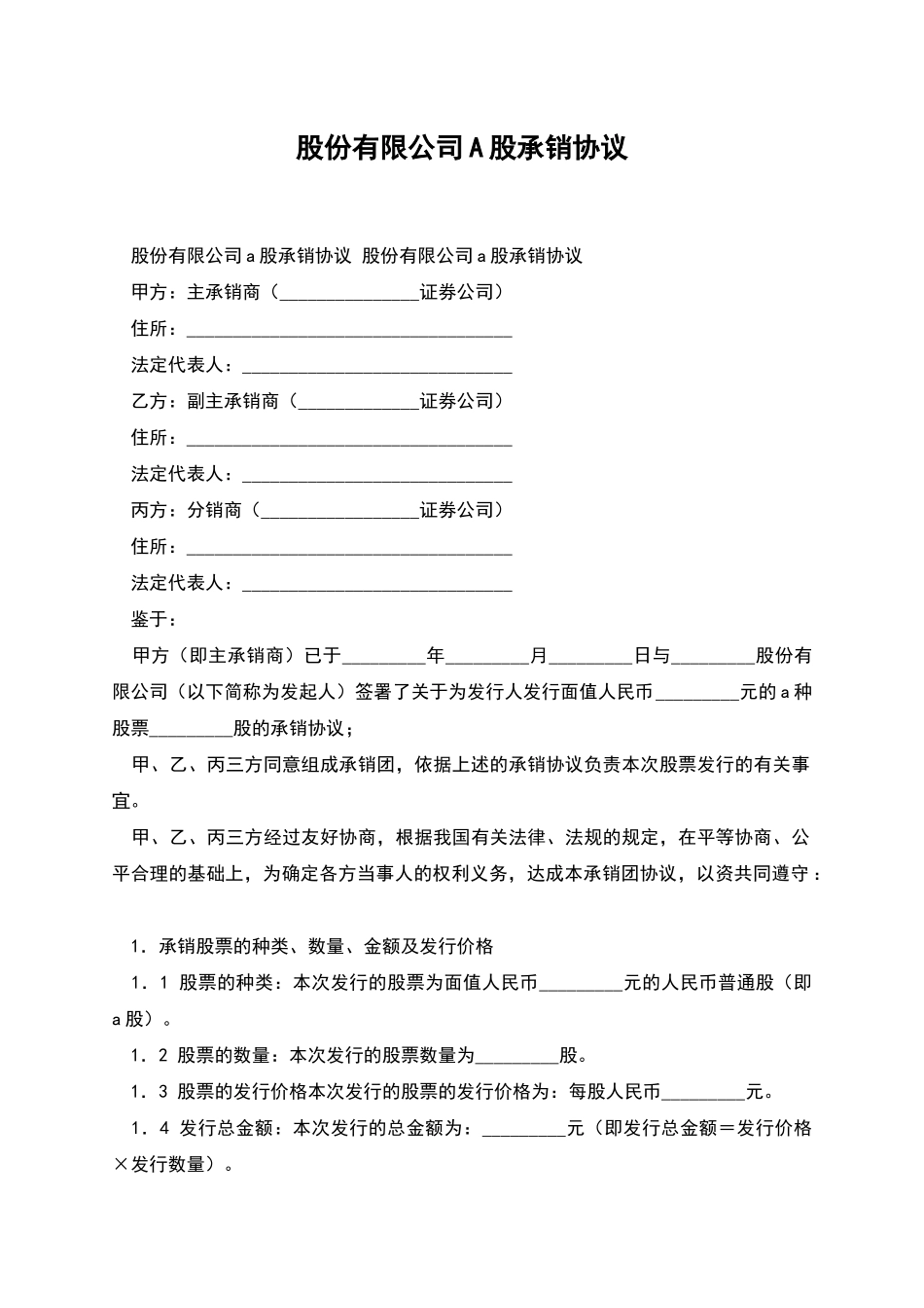 股份有限公司A股承销协议_第1页