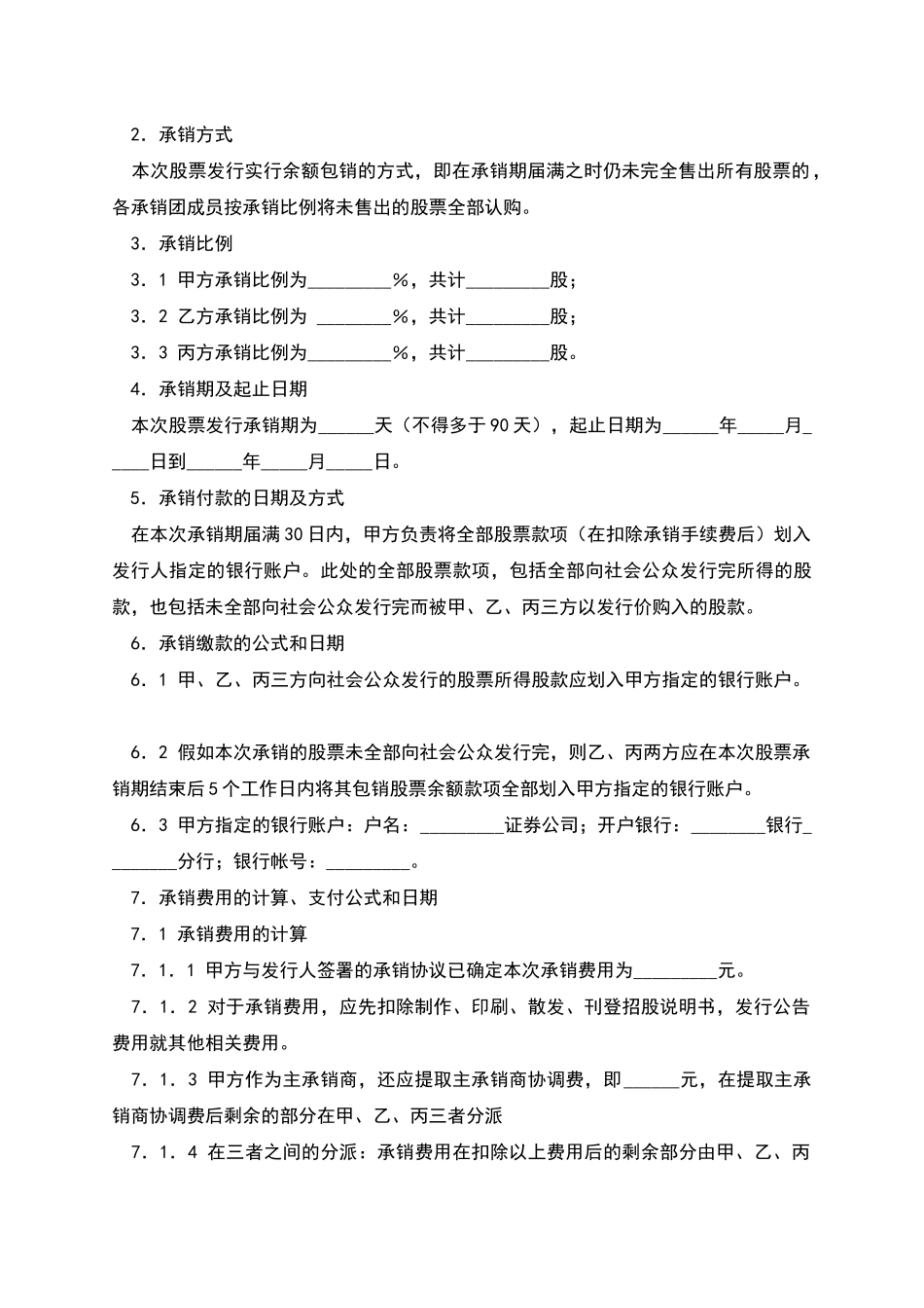 股份有限公司A股承销协议_第2页