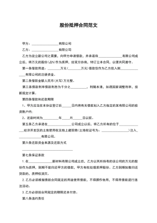 股份抵押合同范文