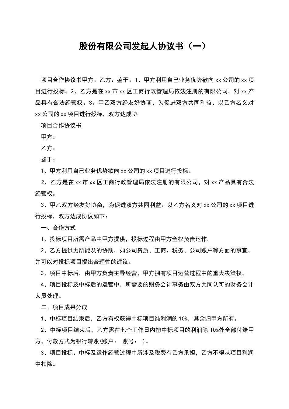股份有限公司发起人协议书(一)_第1页