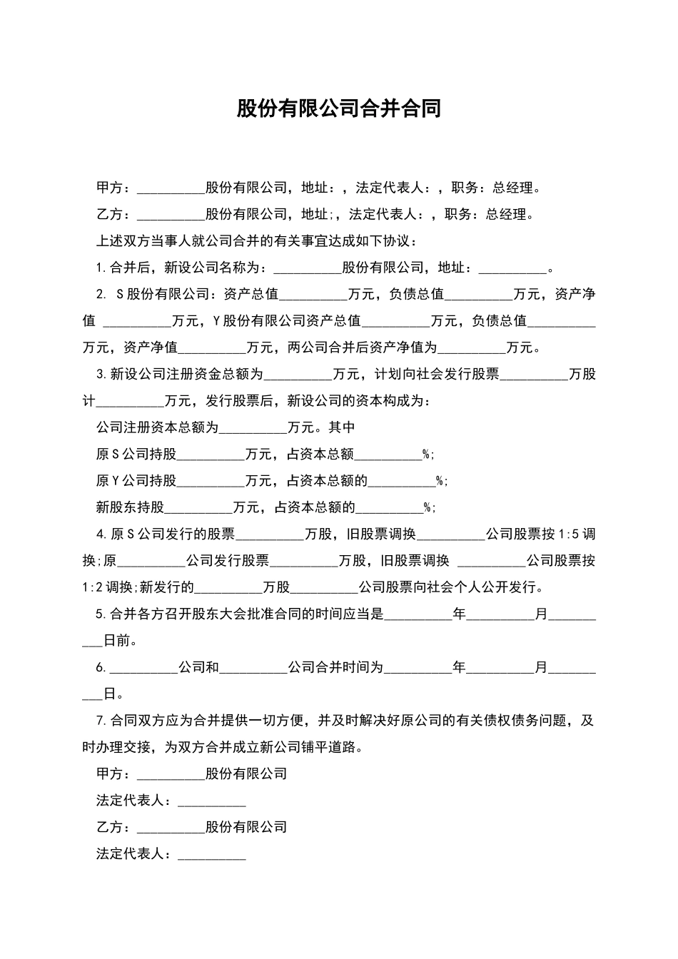 股份有限公司合并合同_第1页