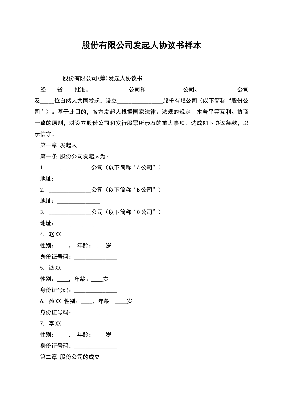 股份有限公司发起人协议书样本_第1页