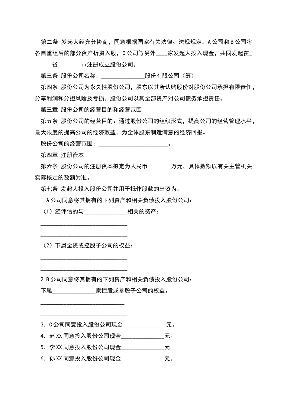 股份有限公司发起人协议书样本_第2页