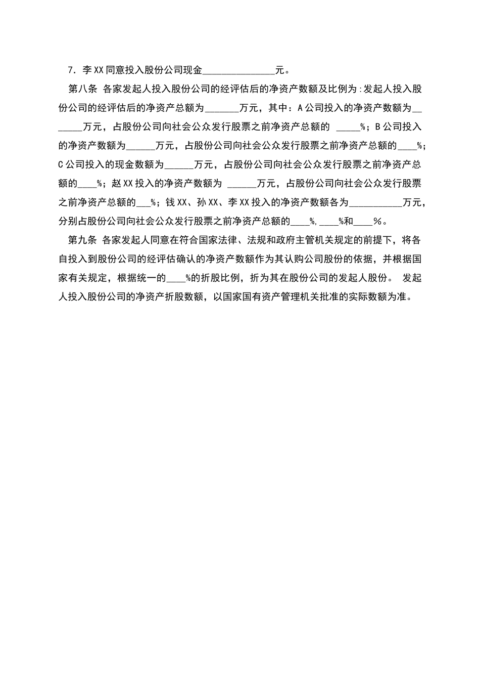 股份有限公司发起人协议书样本_第3页