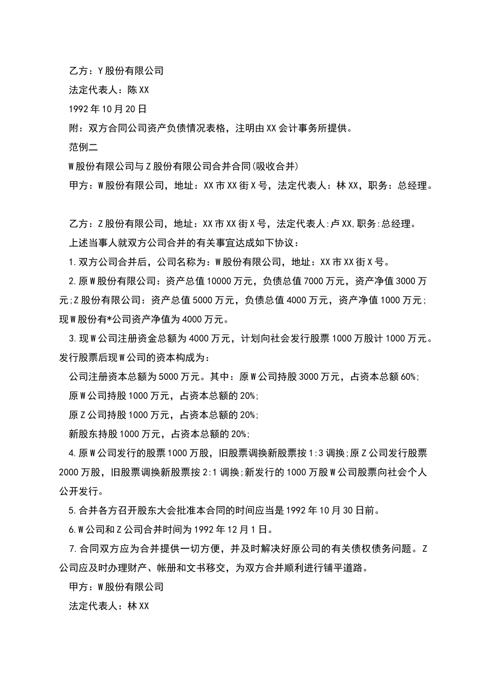 股份有限公司合并合同范本_第2页