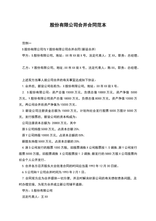 股份有限公司合并合同范本