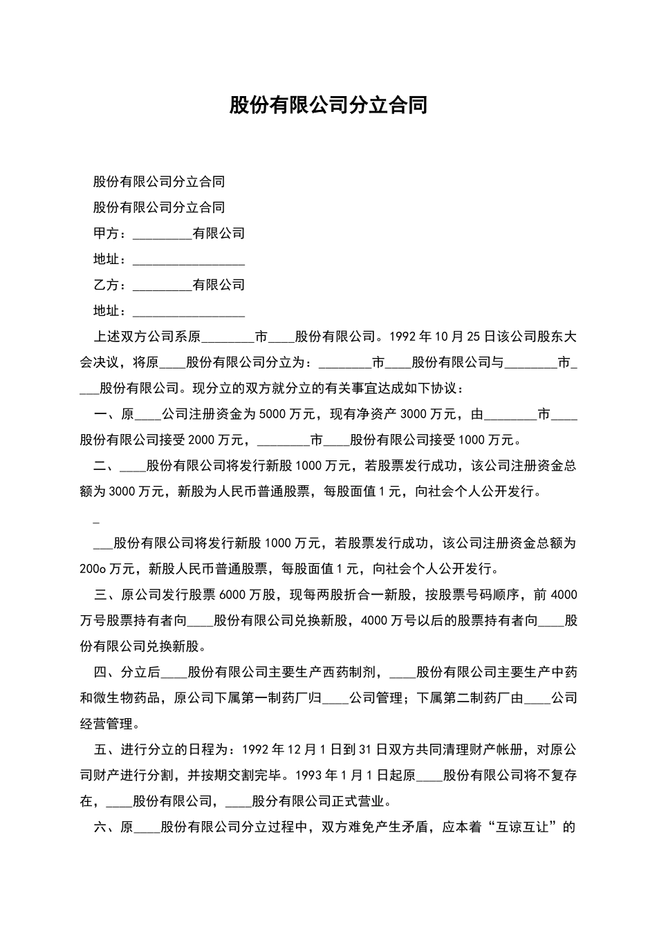 股份有限公司分立合同_第1页