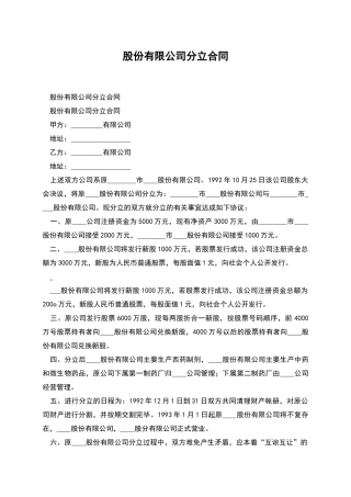 股份有限公司分立合同
