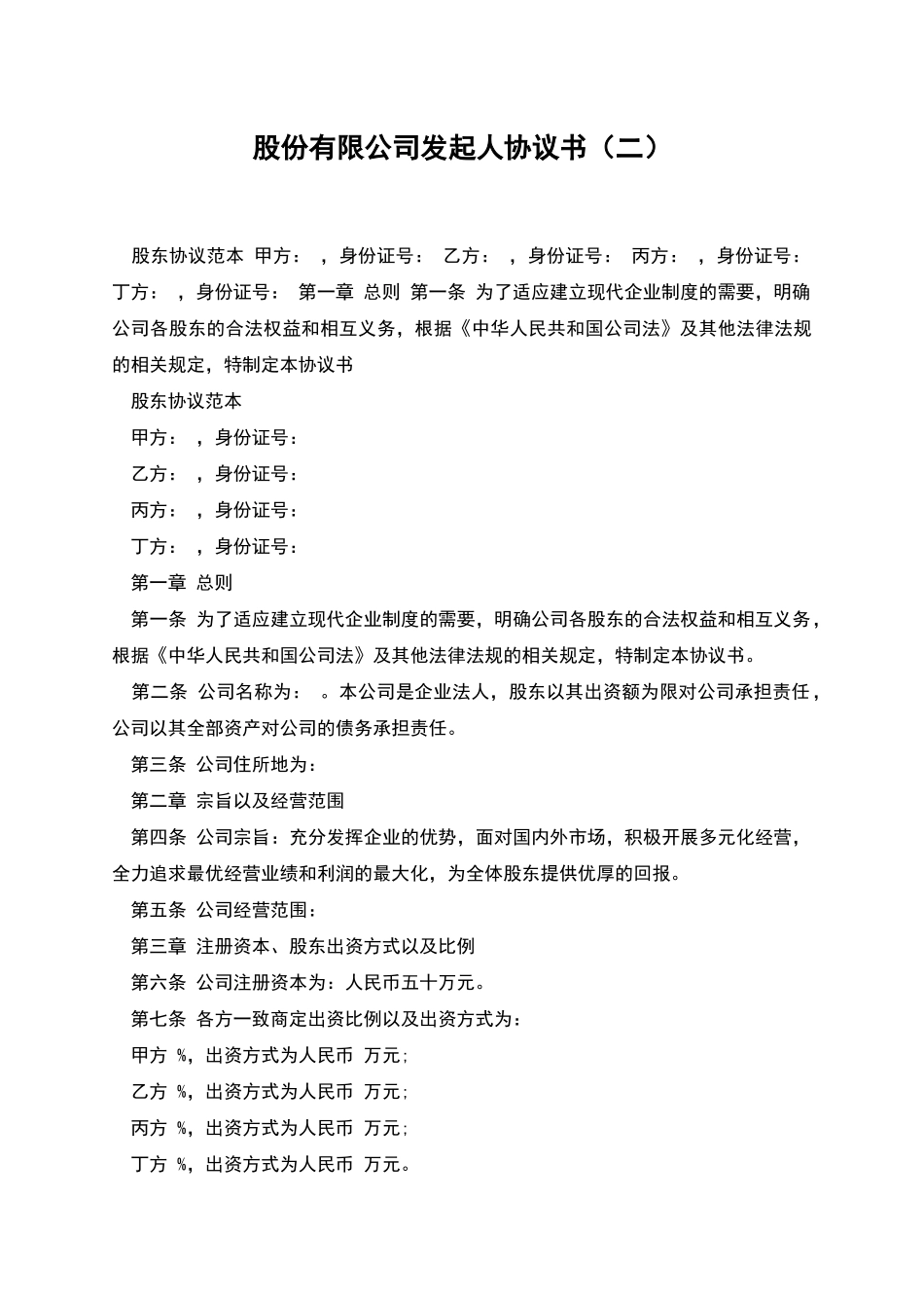 股份有限公司发起人协议书(二)_第1页
