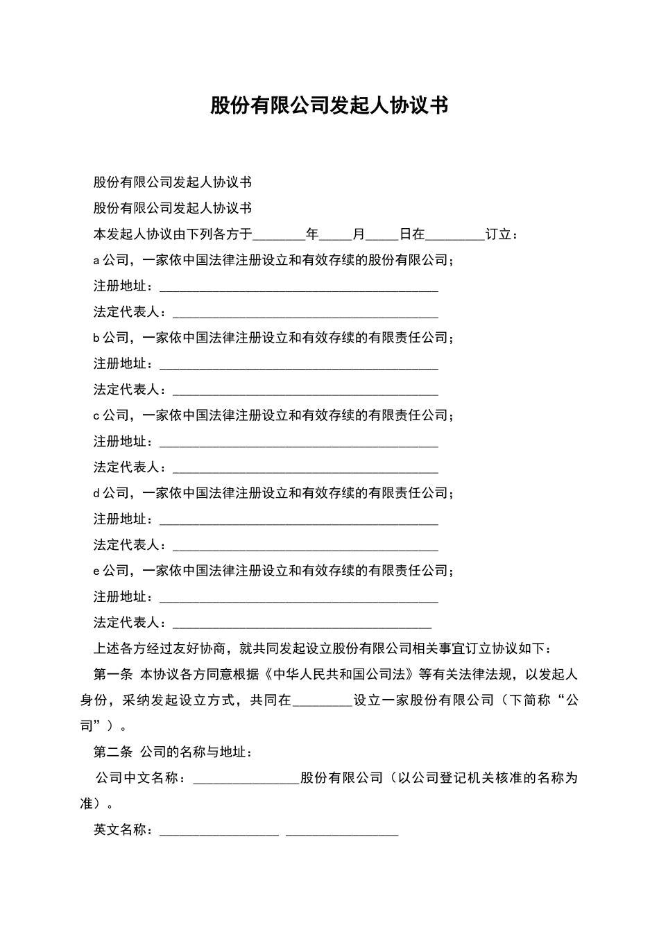 股份有限公司发起人协议书-1_第1页