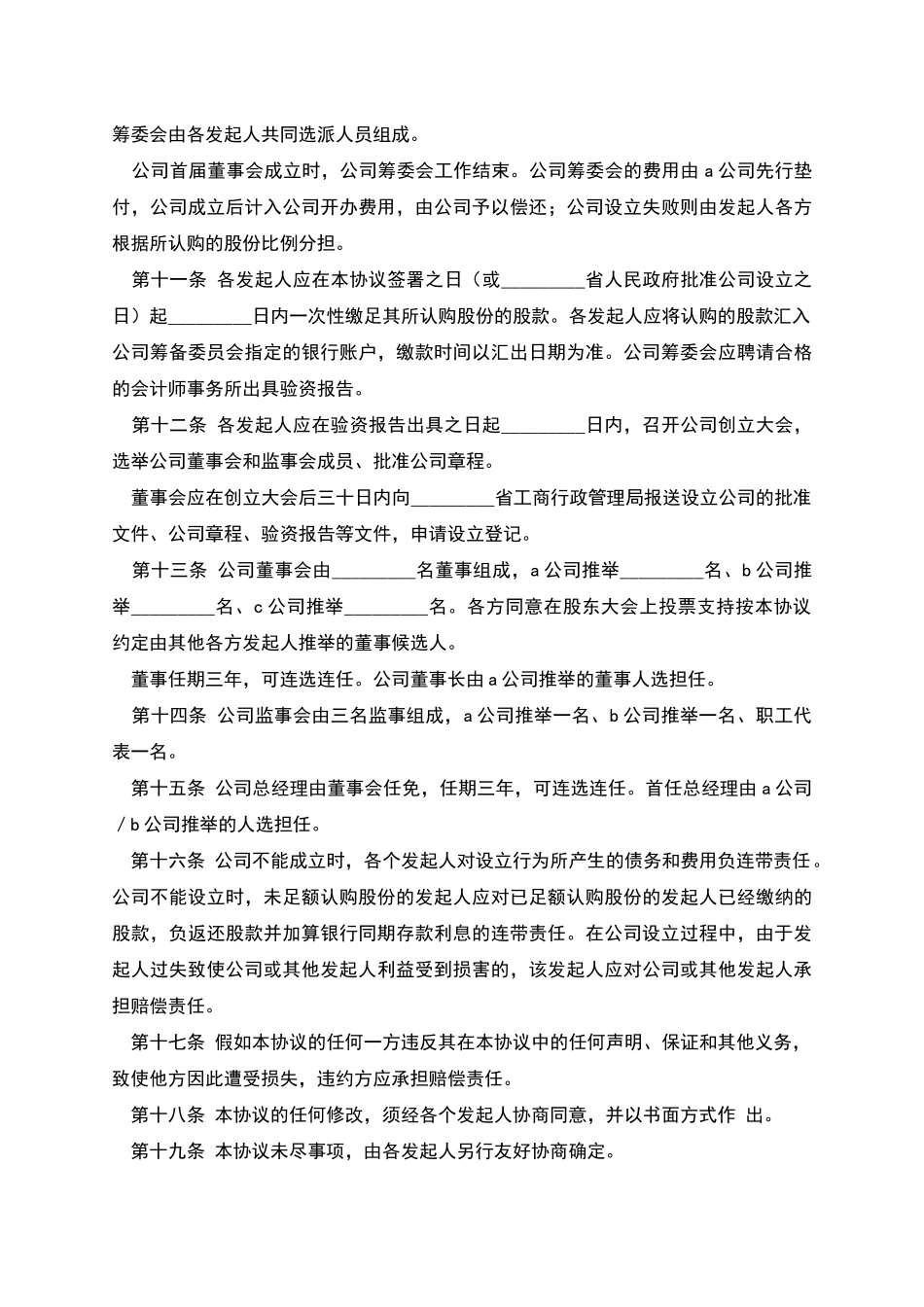 股份有限公司发起人协议书-1_第3页