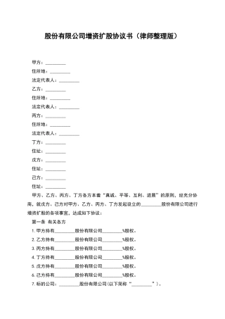 股份有限公司增资扩股协议书(律师整理版)