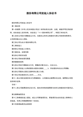 股份有限公司发起人协议书
