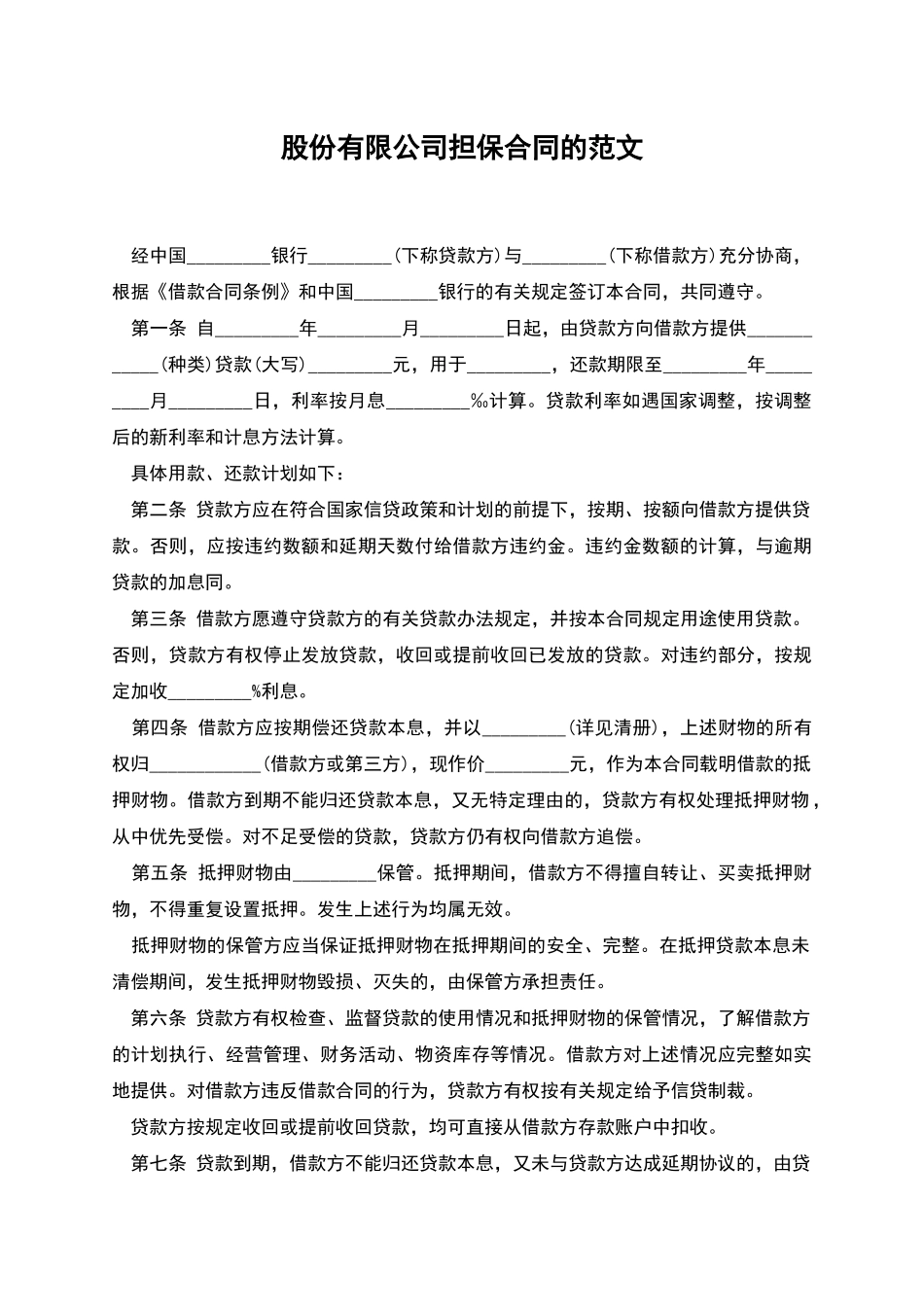 股份有限公司担保合同的范文-1_第1页