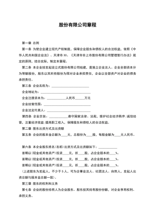 股份有限公司章程-1