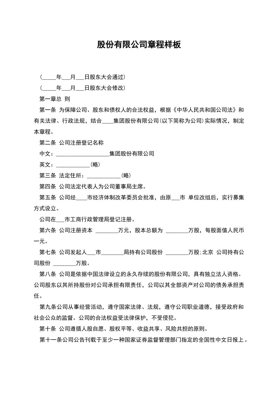 股份有限公司章程样板-1_第1页