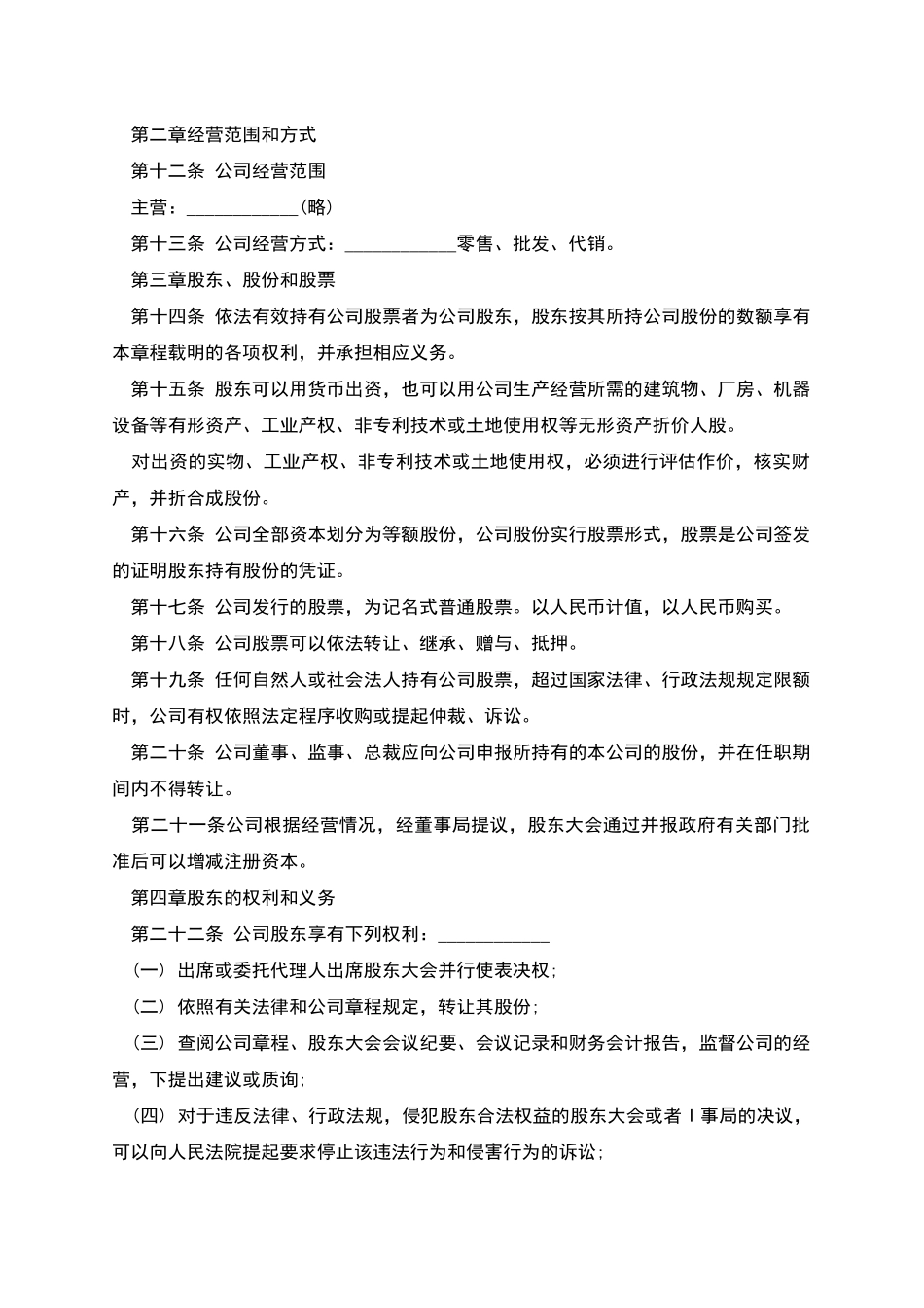 股份有限公司章程样板-1_第2页