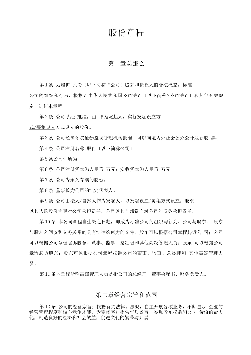 股份有限公司章程(非上市)_第1页