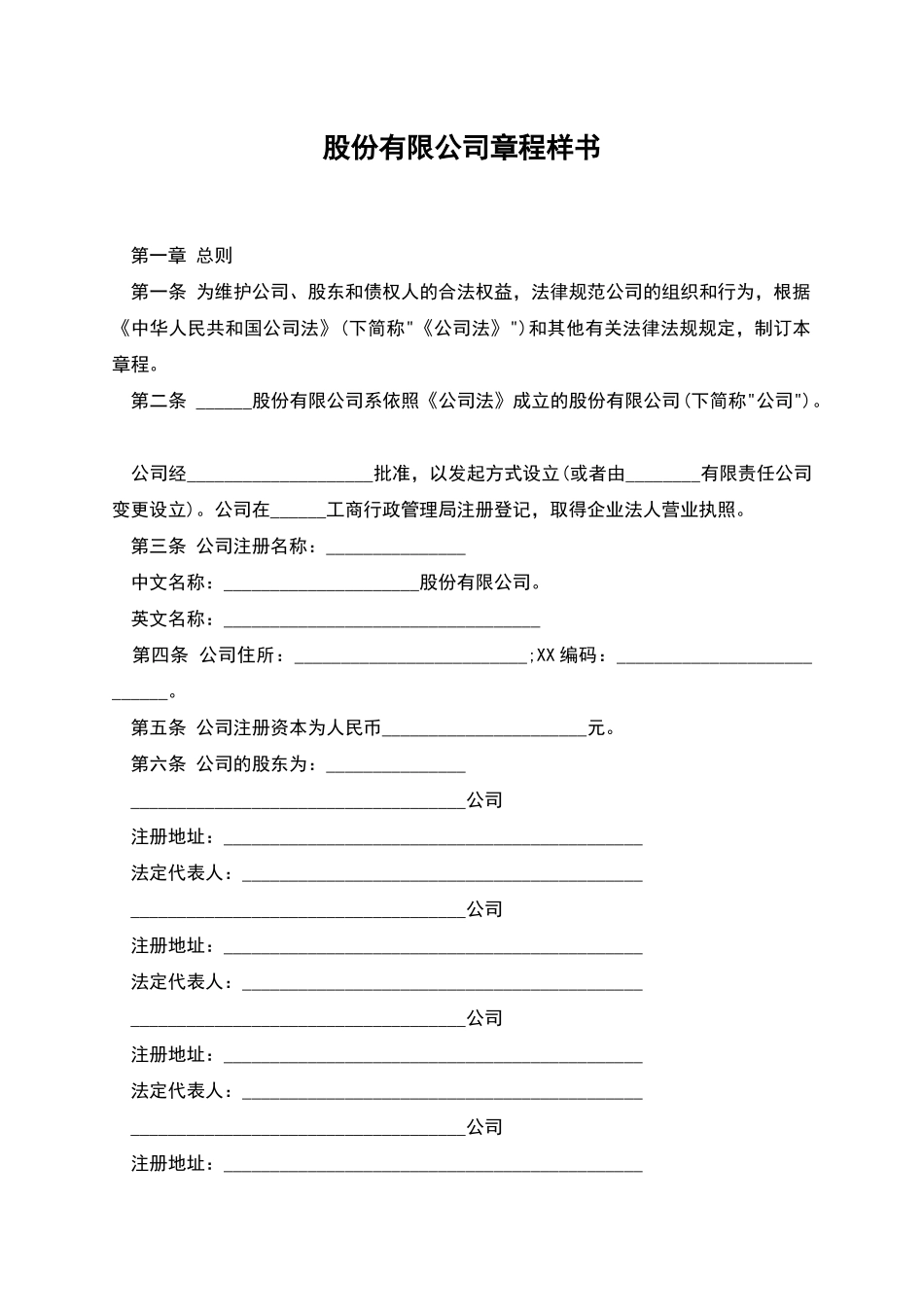 股份有限公司章程样书_第1页