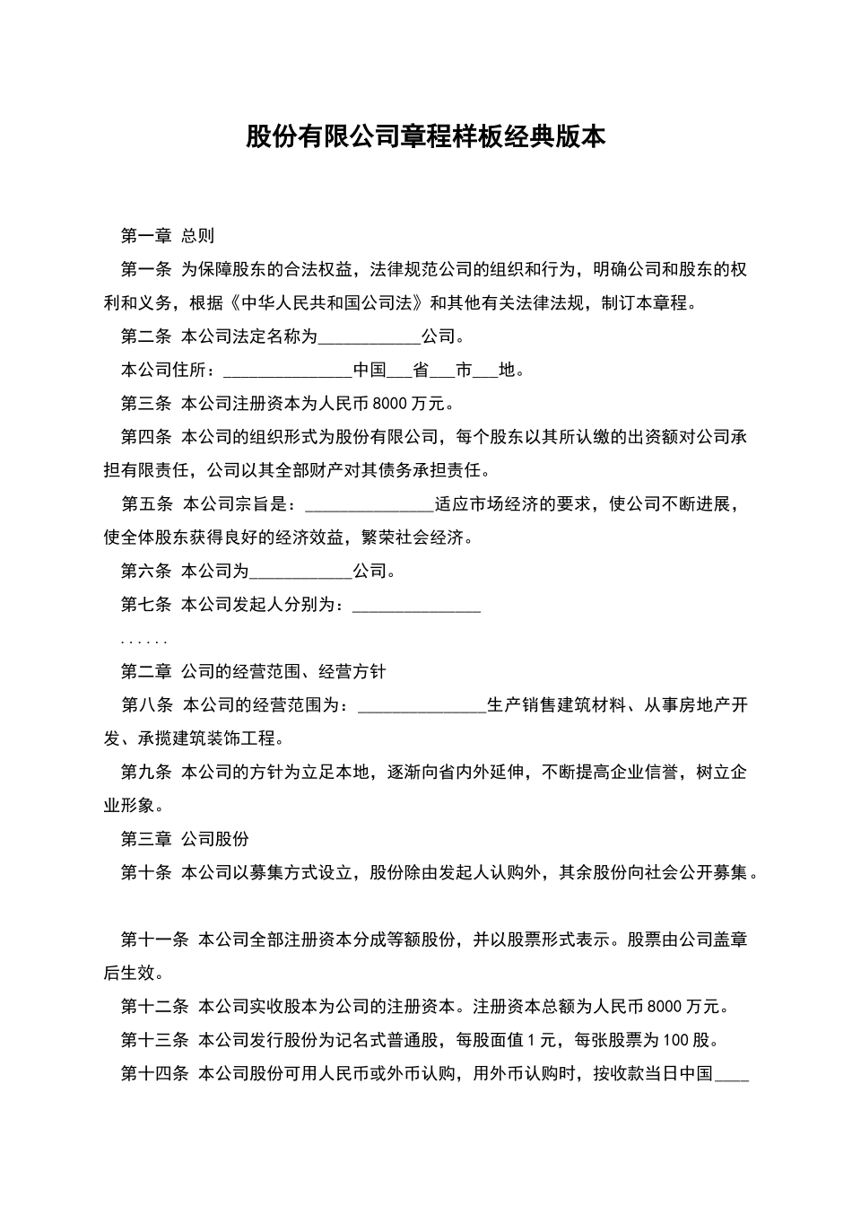 股份有限公司章程样板经典版本_第1页