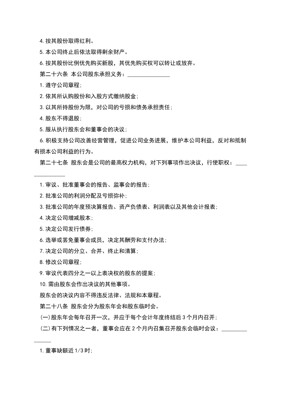 股份有限公司章程样板经典版本_第3页