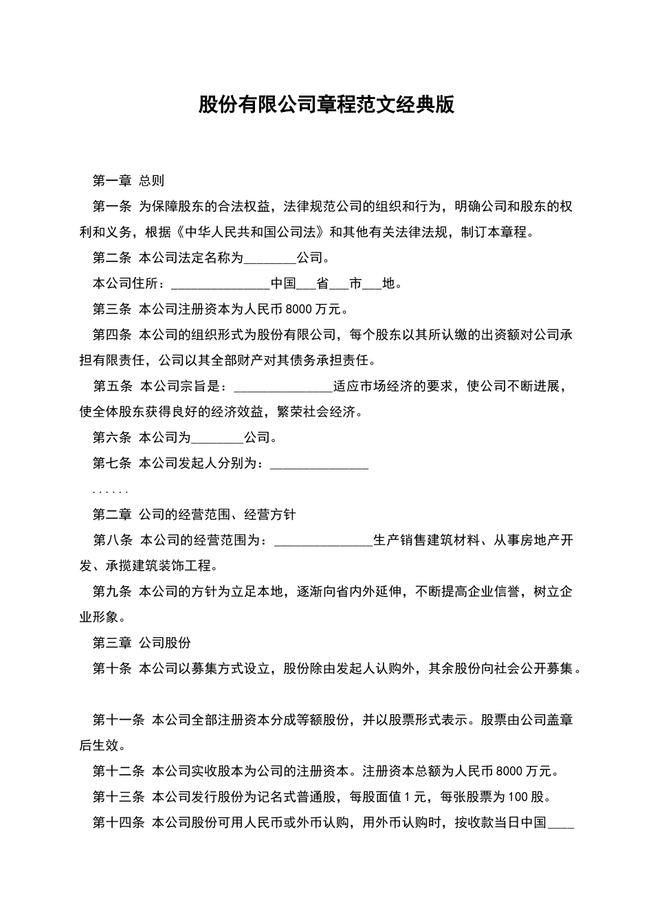 股份有限公司章程范文经典版_第1页