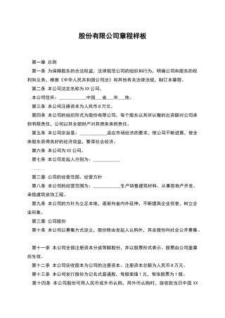 股份有限公司章程样板-2