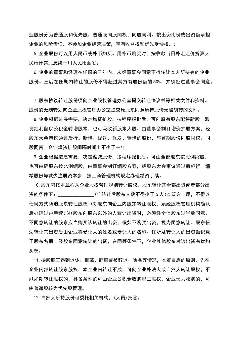股份有限公司章程范文_第3页