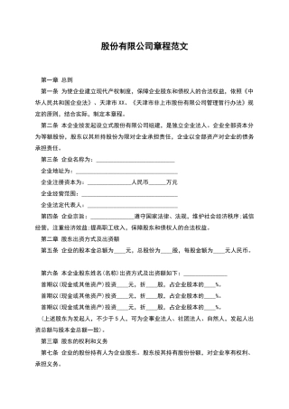 股份有限公司章程范文