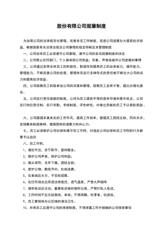 股份有限公司规章制度