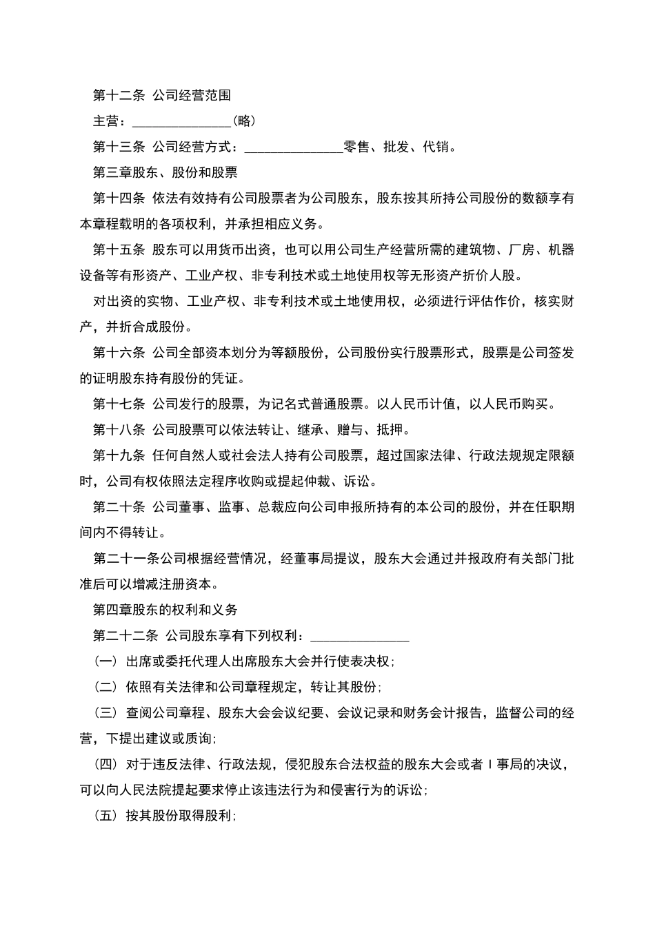 股份有限公司章程样板经典版_第2页