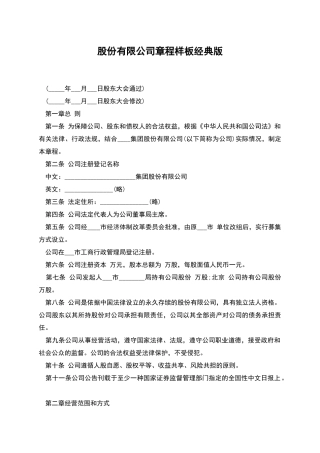 股份有限公司章程样板经典版