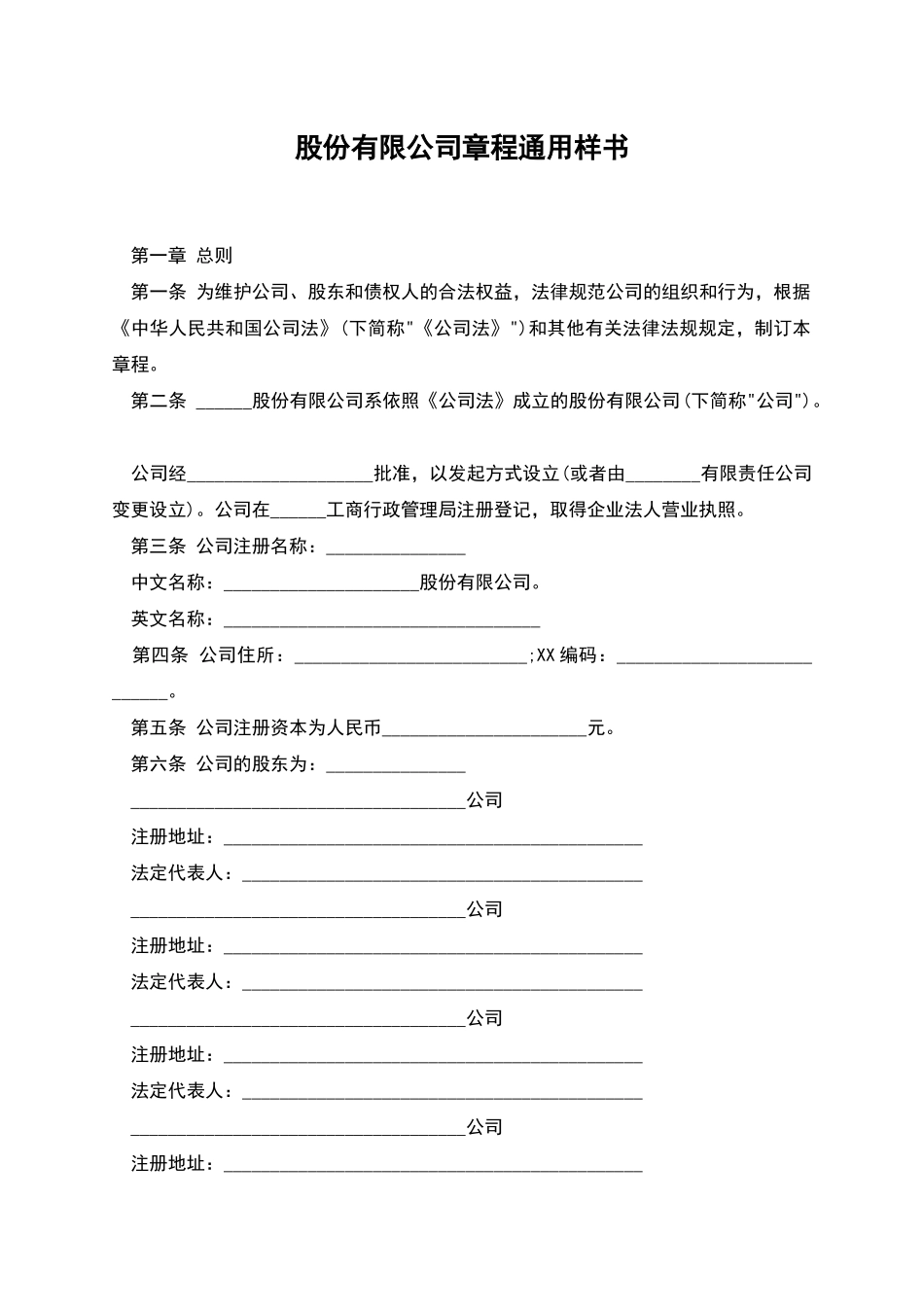股份有限公司章程通用样书_第1页
